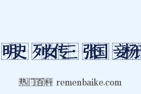 明史·列女传三·张国纮妾杨氏是什么意思的图片